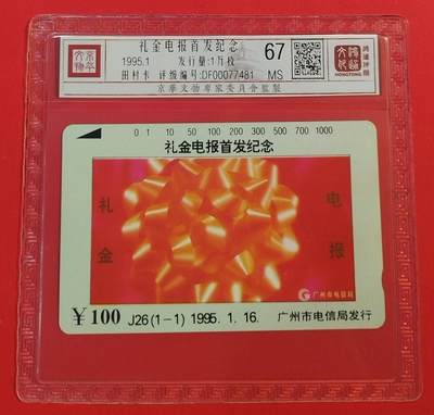 《鸿通俱乐部》拍卖第51期 8月20日21：00延时节拍 - 广州田村新卡《礼仪电报首发纪念》1全 鸿通 67分