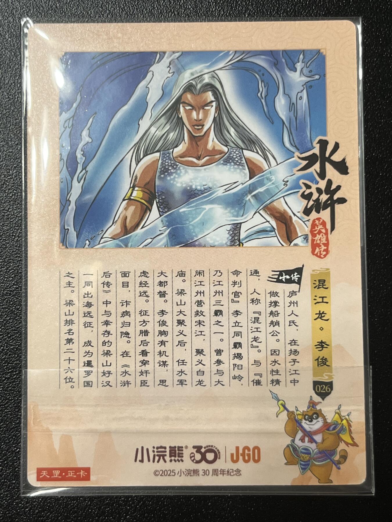 跨世纪的玩卡者们第2期（No.390之前基本为小浣熊水浒卡） 小浣熊30周年水浒传大粗闪卡 李俊