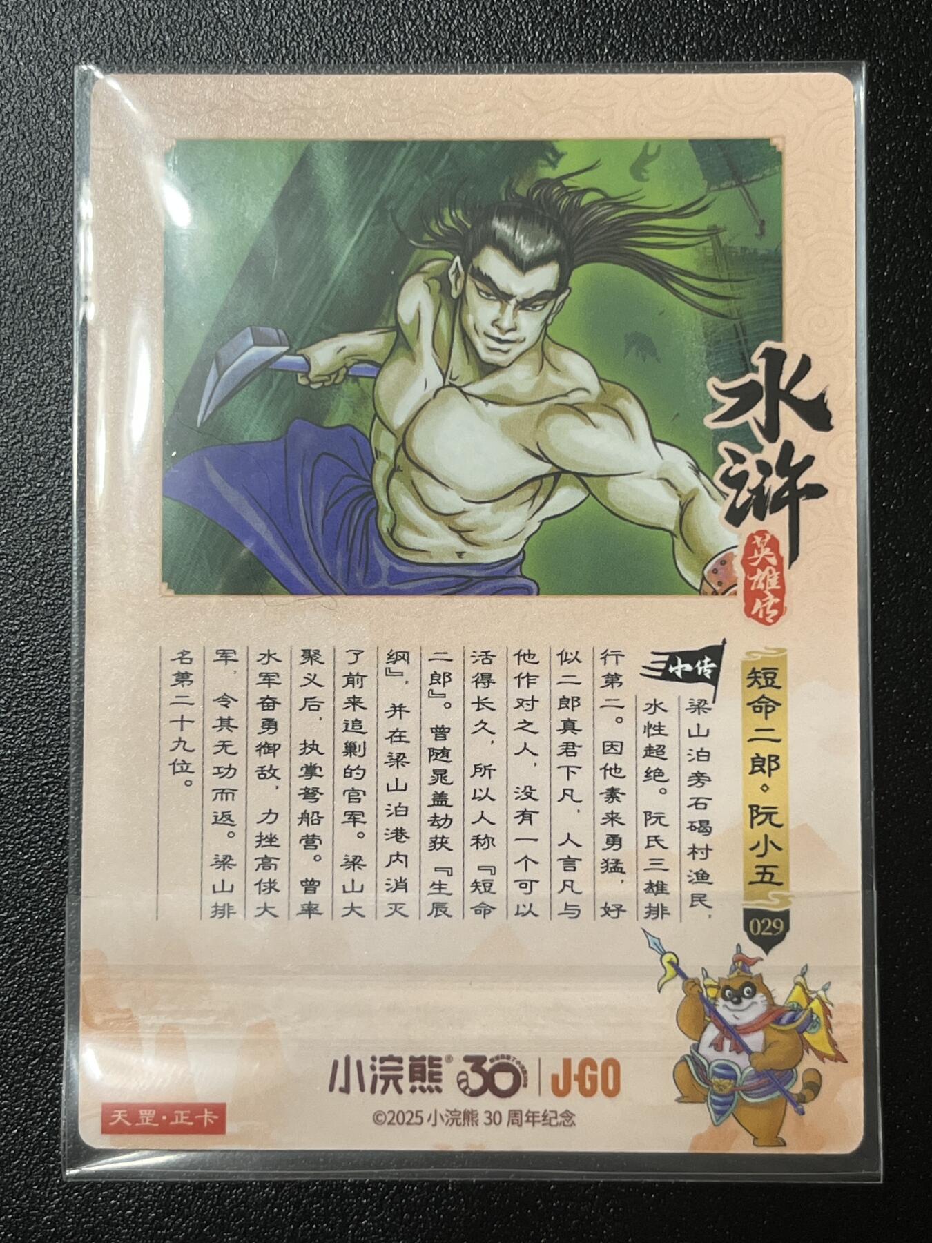跨世纪的玩卡者们第2期（No.390之前基本为小浣熊水浒卡）