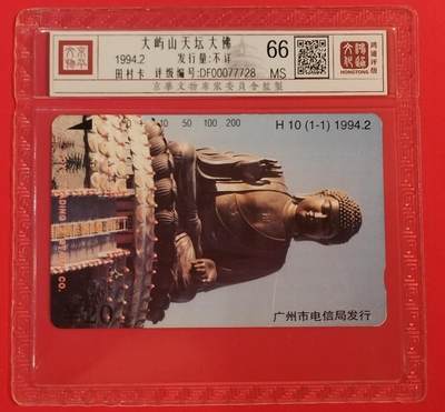 《鸿通俱乐部》拍卖第51期 8月20日21：00延时节拍 - 广州田村新卡《大屿山大佛》1全 鸿通 66分