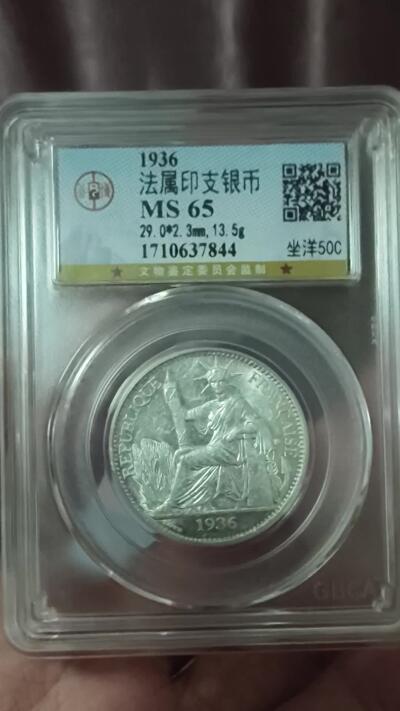 老银元专场（少量铜钱铜元） 坐洋五角，公博评级65