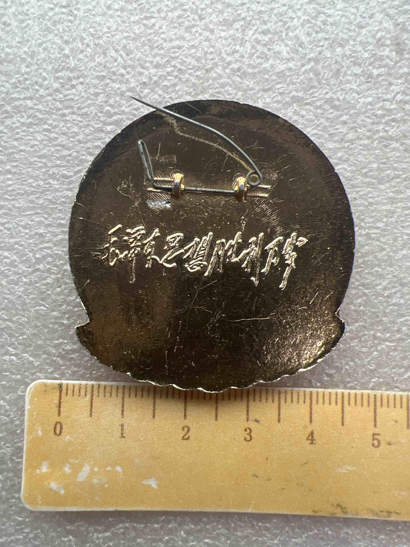 真品像章纪念章 真品像章纪念章