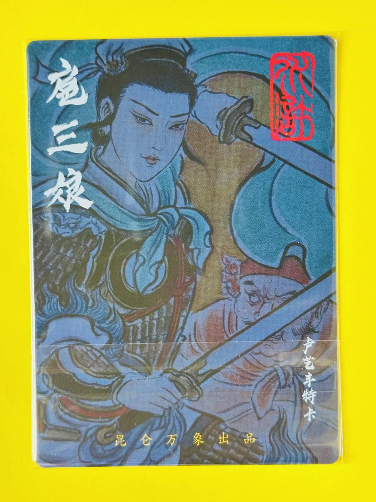 龙虎卡牌第五十一场 （无佣金，满120包邮，欢迎送拍） 粗闪卡 昆仑万象 签绘水浒传 卢艺丰-扈三娘