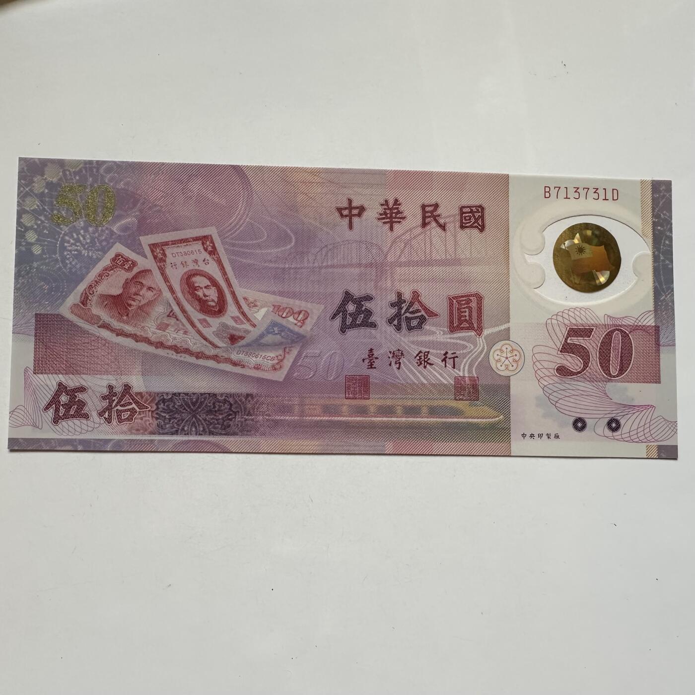 🌹外币初藏🌹🐯2025年第91场  每周二四六晚8️⃣点 接代拍 新台币¥50塑料钞 全新i