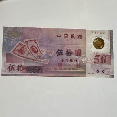 🌹外币初藏🌹🐯2025年第91场  每周二四六晚8️⃣点 接代拍 - 新台币¥50塑料钞 全新i