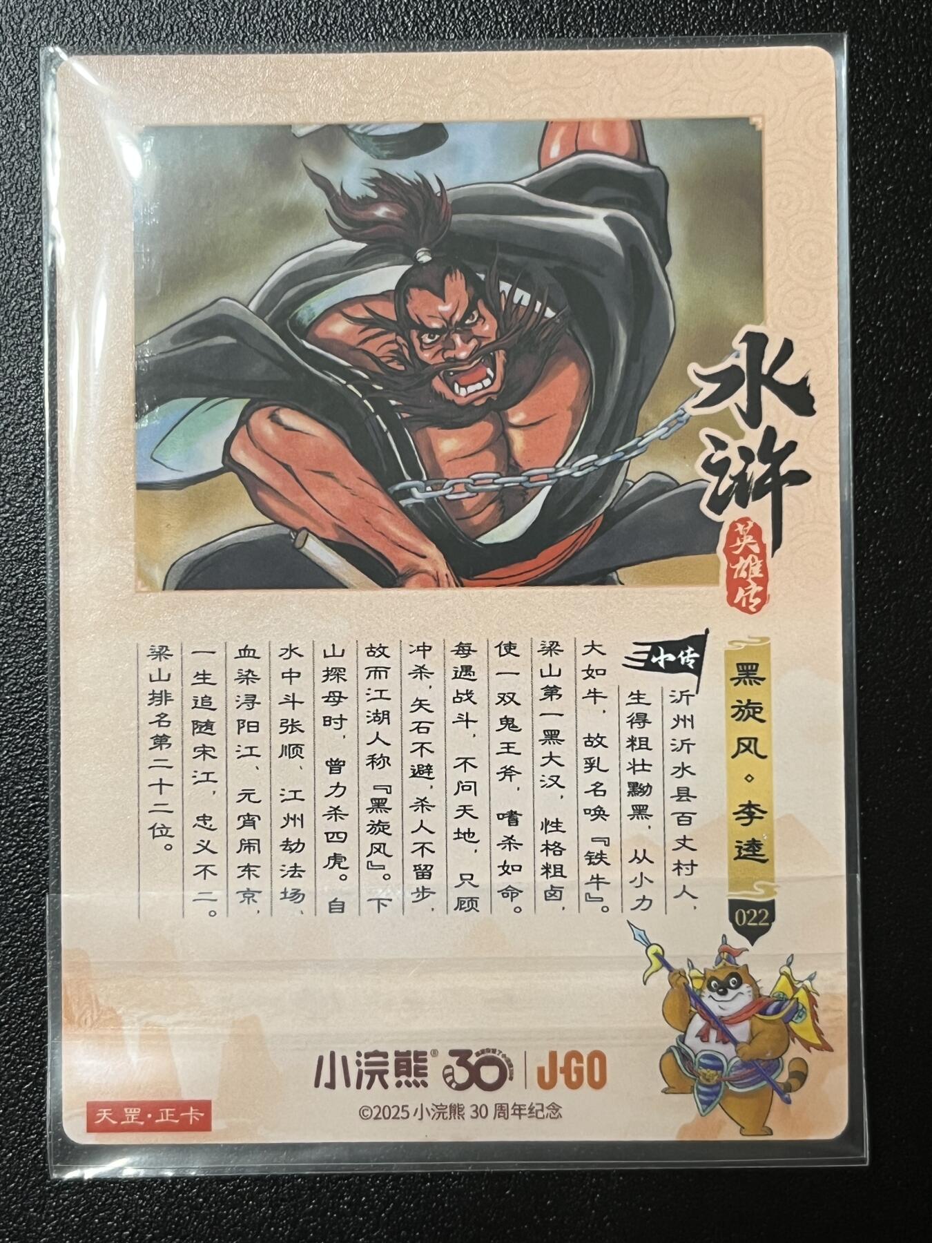 跨世纪的玩卡者们第2期（No.390之前基本为小浣熊水浒卡） 小浣熊30周年水浒传大粗闪卡 李逵