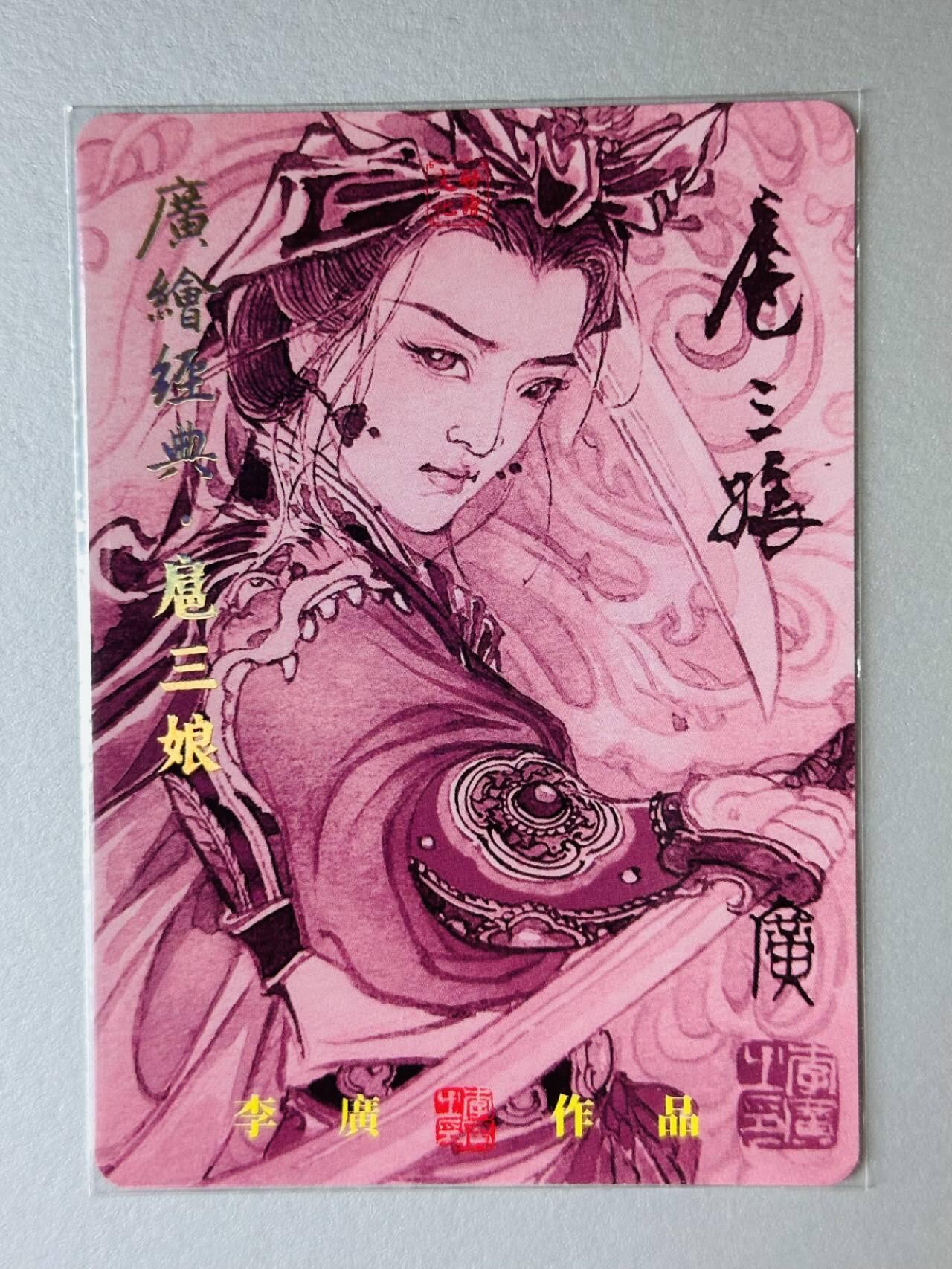 龙虎卡牌第五十一场 （无佣金，满120包邮，欢迎送拍） 【亲签 编号31】 粗闪卡 启读文化 李广  广绘经典-扈三娘