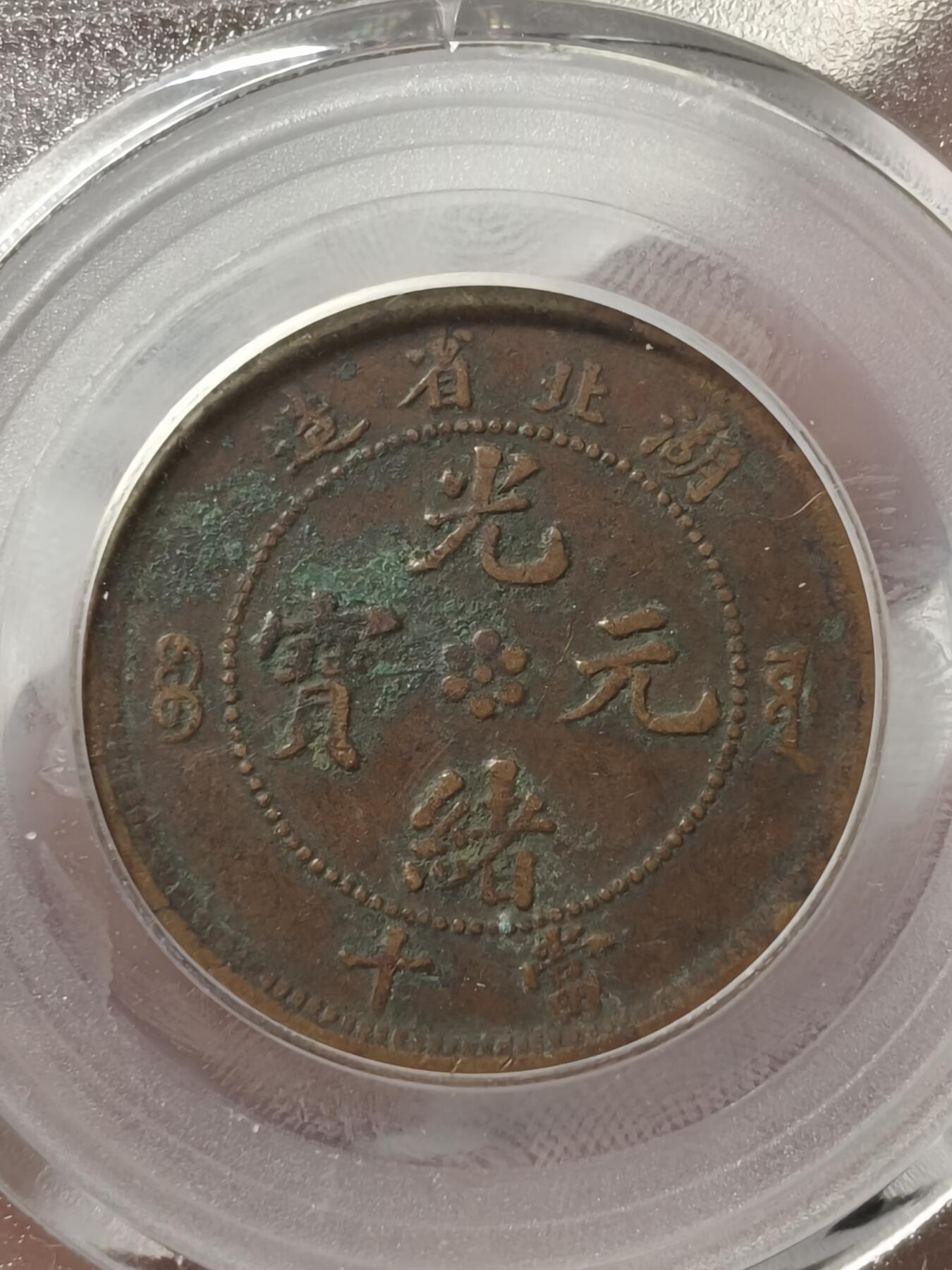 老银元专场（少量铜钱铜元） 公博评级铜币一组（四枚）