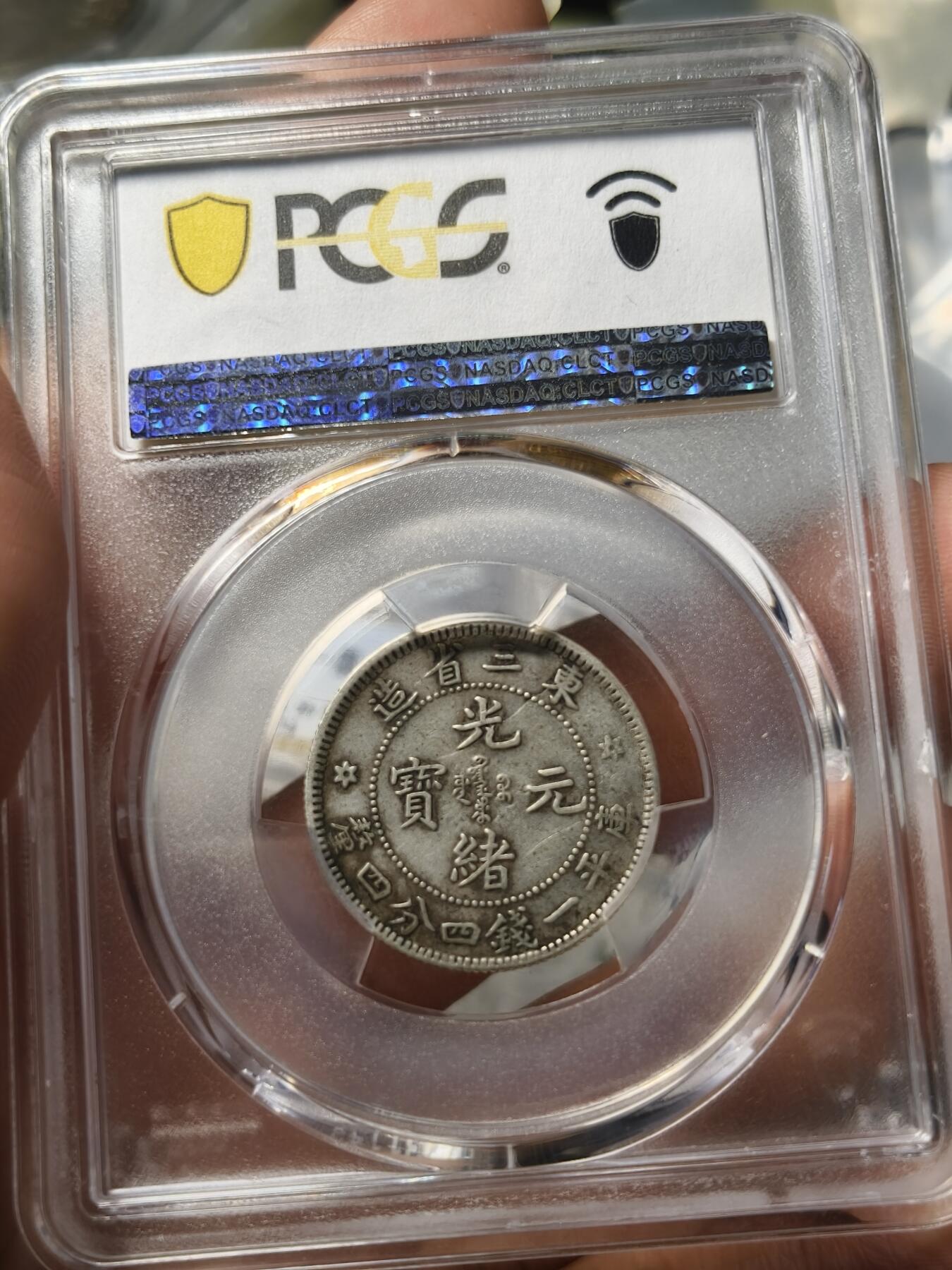 老银元专场（少量铜钱铜元） 东三省光绪二角，pc评级xf45