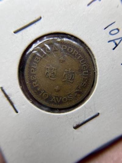 2025年集古藏今外币拍卖第八期-第2场—（总第262拍），可以寄存60天，满160元包邮。 - 1952年澳门一毫