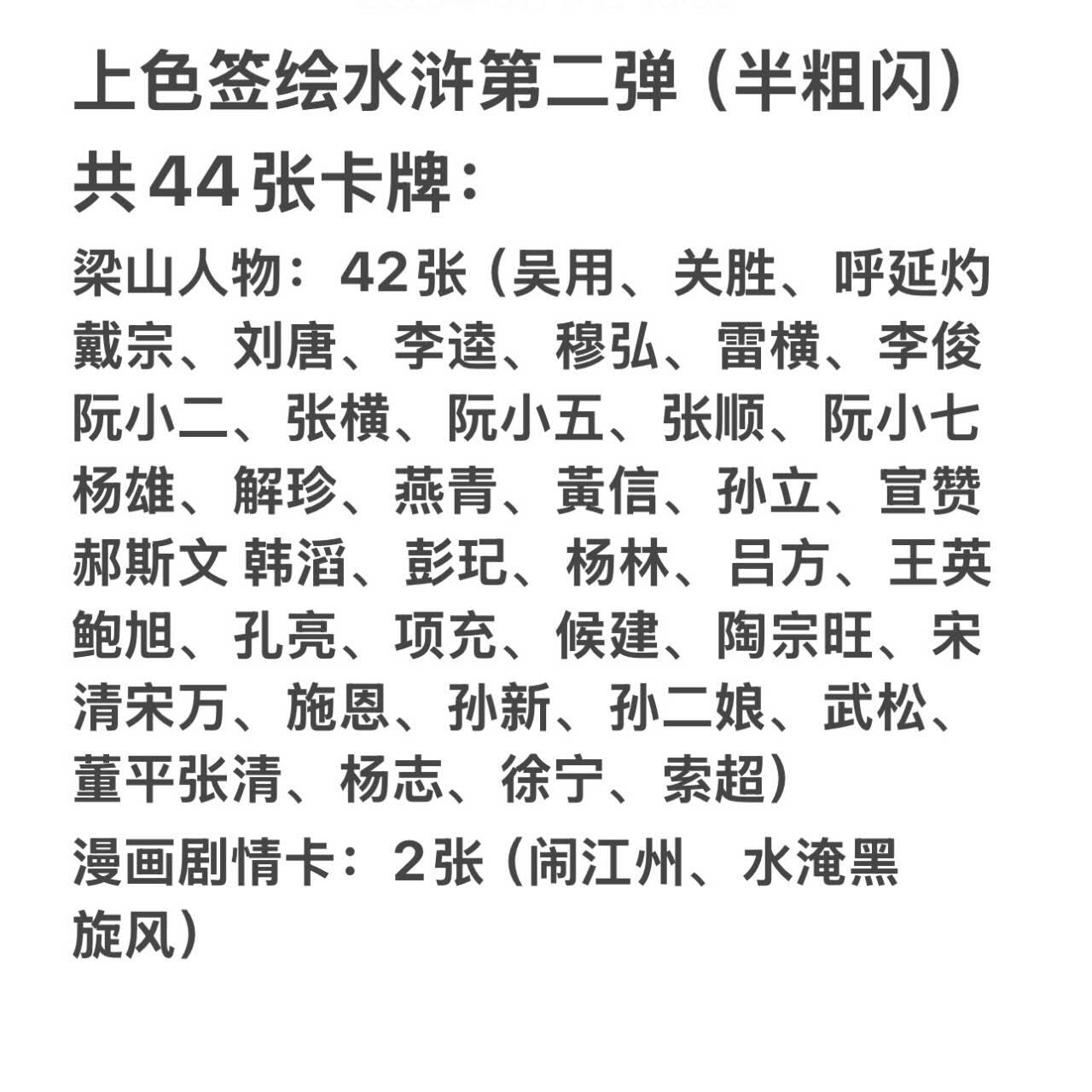 龙虎卡牌第五十一场 （无佣金，满120包邮，欢迎送拍） 【原封】半粗套卡 昆仑万象 权迎东-上色签绘水浒传第二弹（共44张，附人物表）