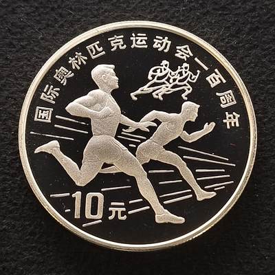 【全场包邮】纯粹捡漏拍454场 - 中国1993年10元奥运百年田径精制克朗型纪念银币