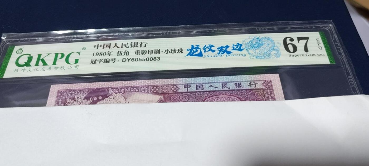 各种钱币拍场，可寄存满二百包邮 🔥🔥龙纹双边🔥🔥钱坤评级—8005—龙纹双边、重影印刷、小珍珠，DY60550083   专利图形标！