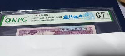 各种钱币拍场，可寄存满二百包邮 - 🔥🔥龙纹双边🔥🔥钱坤评级—8005—龙纹双边、重影印刷、小珍珠，DY60550083   专利图形标！