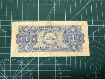 【炜奕收藏】，第四十二期 1945年澳门大西洋银行1元，流通品相