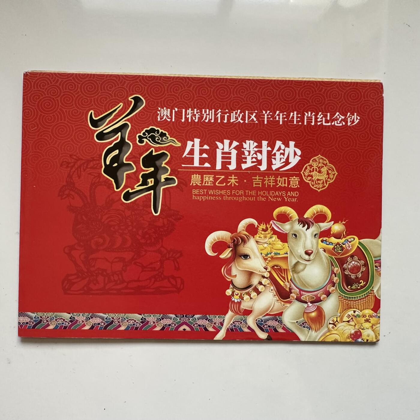 🌹外币初藏🌹🐯2025年第91场  每周二四六晚8️⃣点 接代拍 澳门2015年羊钞一套2张