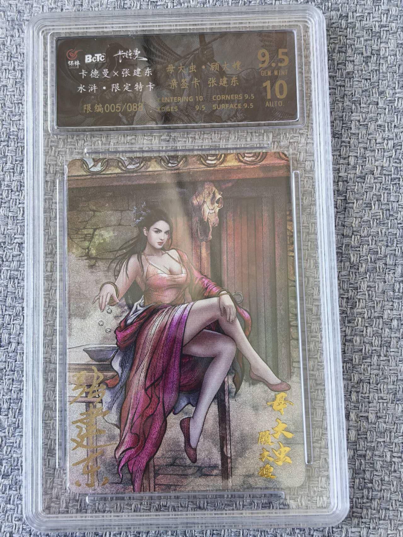 龙虎卡牌第五十一场 （无佣金，满120包邮，欢迎送拍） 【亲签 编号05】粗闪评级卡 卡德曼  张建东水浒 -  顾大嫂  9.5分