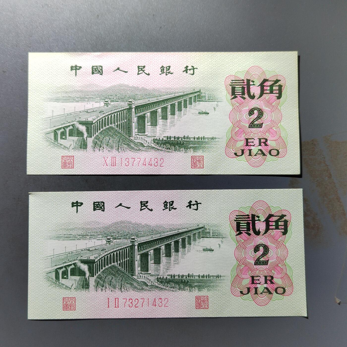 PCAI钱币20-488  人民币纸币纸品小专场 贰角