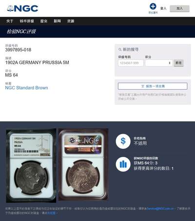 《竞宝斋》第410场 周日，周一，2场连拍 （全场包邮） 亚军分 NGC MS64 德国1902年威廉二世5马克大银币 经典品种 上BU很难