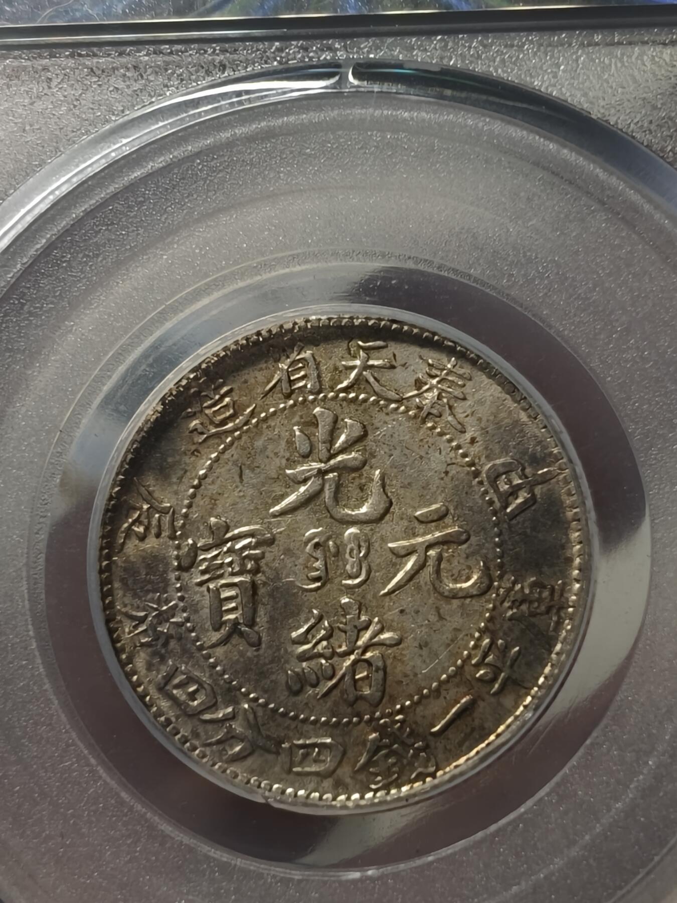 老银元专场（少量铜钱铜元） 奉天甲辰二角，公博评级01
