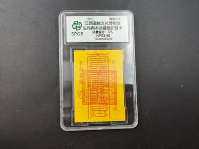 8月18日 符卡 明信片专场 - 众诚评级溯源 生肖狗 符卡 号段325