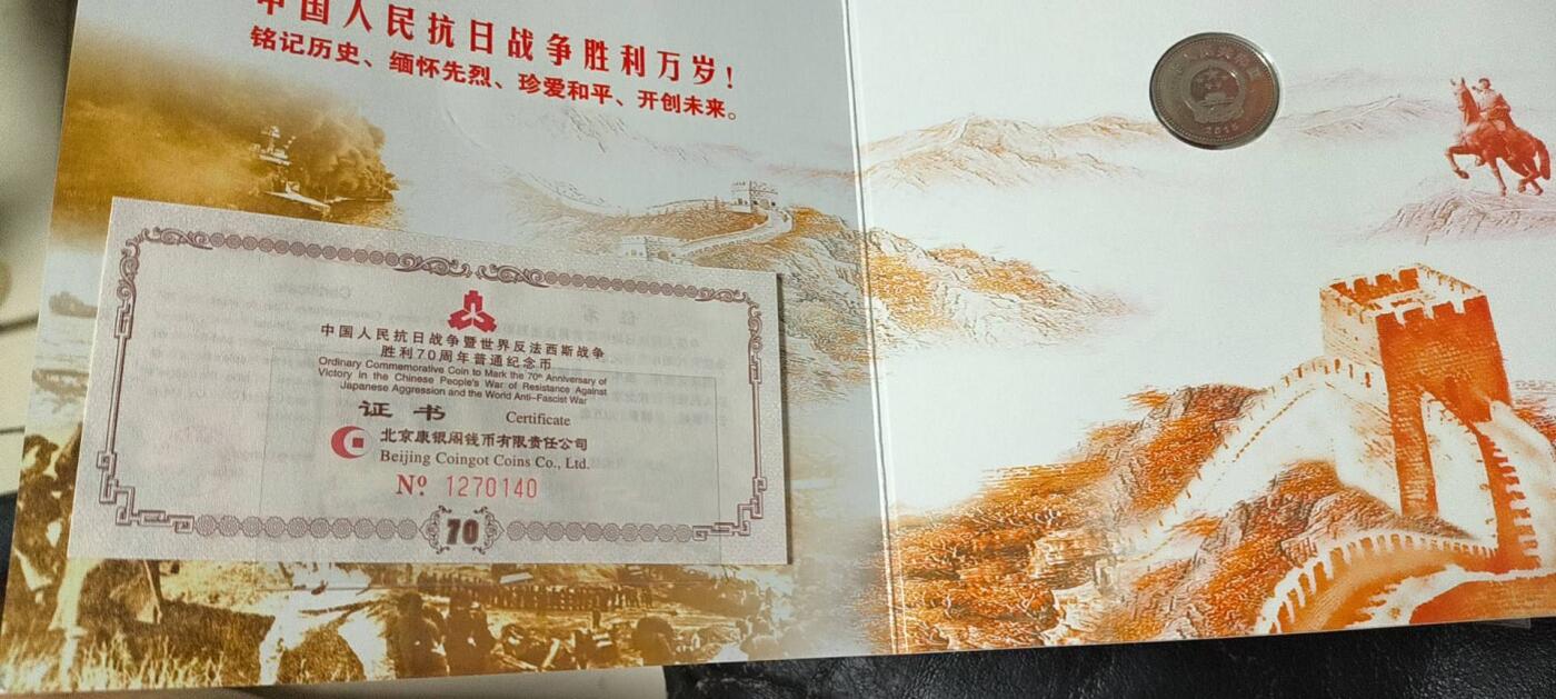 首日封，无佣金 非常稀少的抗日战争胜利70周年纪念币，证书编号1270140