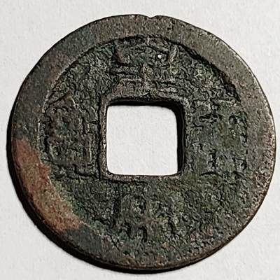 泉币菌-第92场-精品福利场 - 宋 皇宋通宝