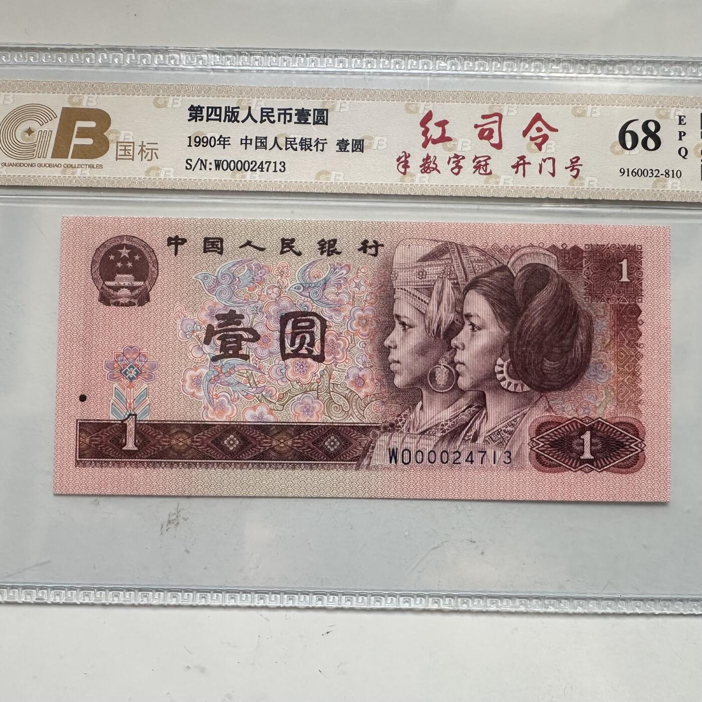 🌹外币初藏🌹🐯2025年第91场  每周二四六晚8️⃣点 接代拍 第4版壹元 红司令b
