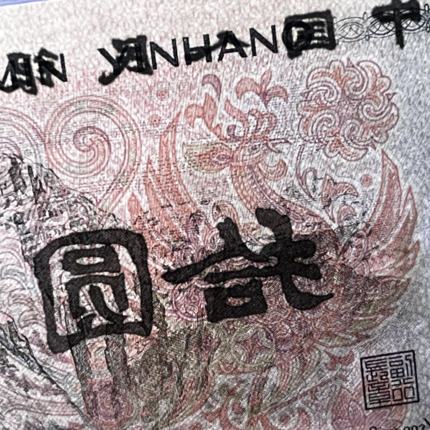 8010错版·背面拾圆号码随机发货68分