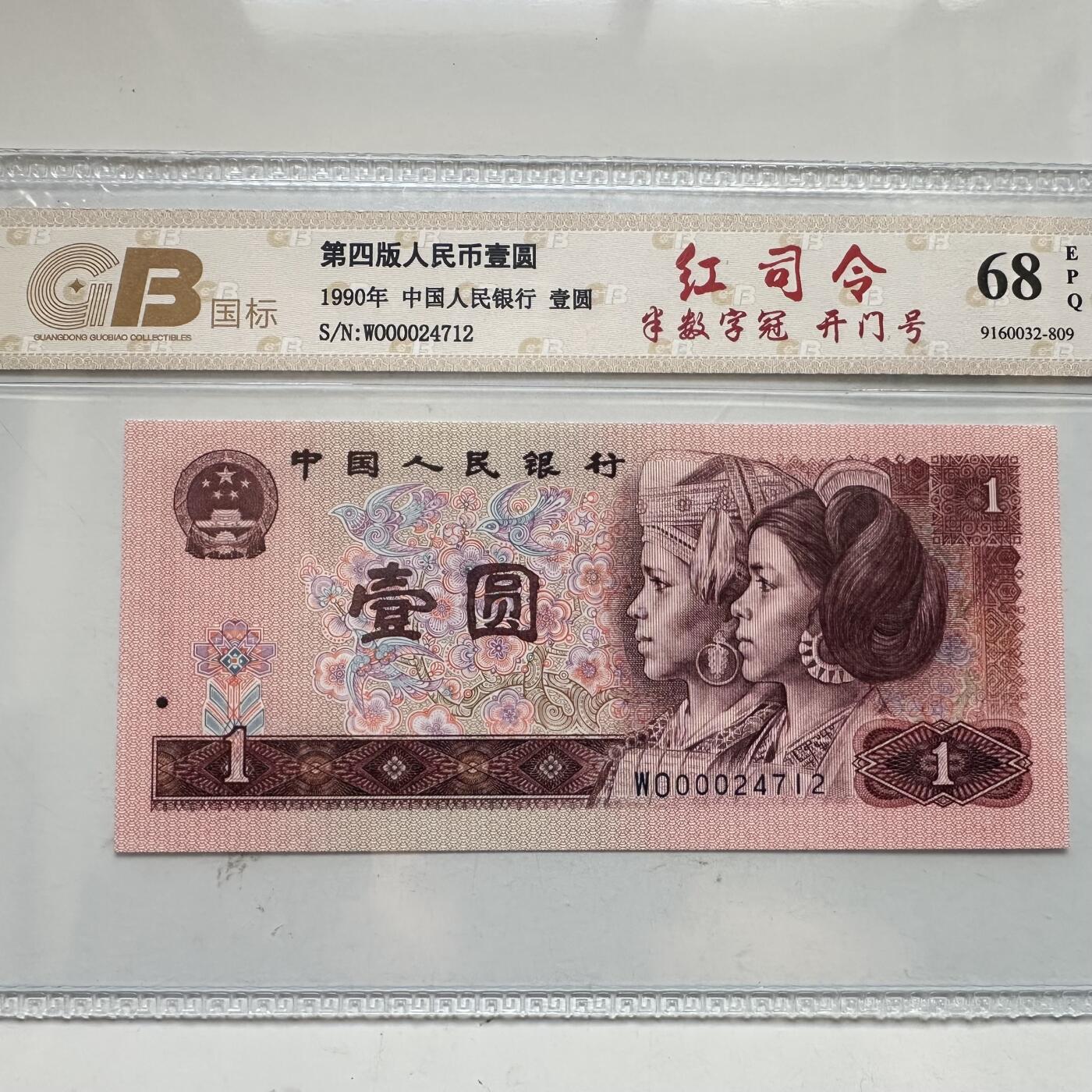🌹外币初藏🌹🐯2025年第91场  每周二四六晚8️⃣点 接代拍 第4版壹元  红司令