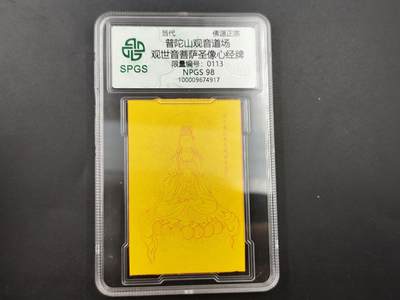 8月18日 符卡 明信片专场 - 众诚评级溯源 观音符卡 号段113