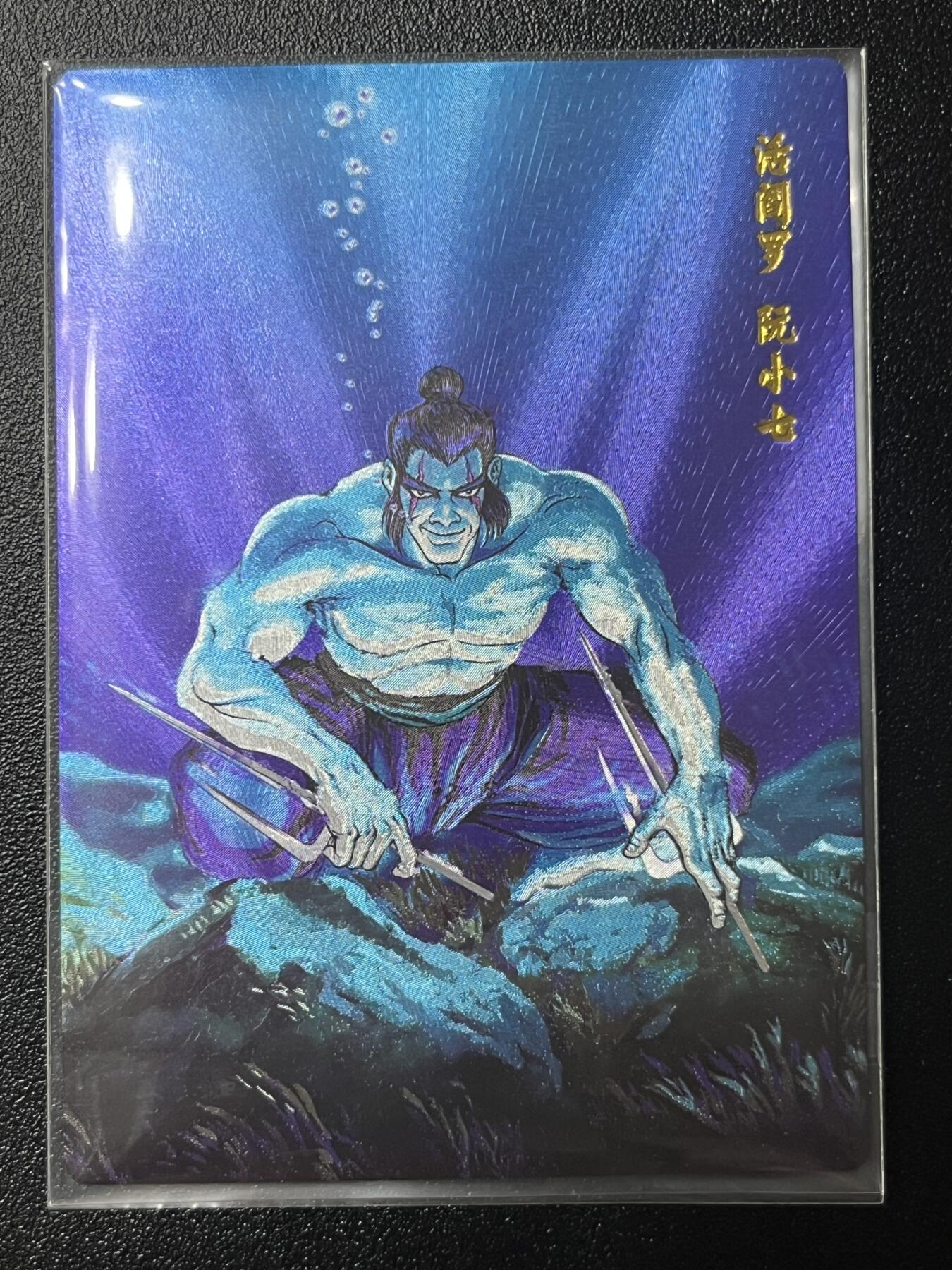 跨世纪的玩卡者们第2期（No.390之前基本为小浣熊水浒卡） 小浣熊30周年水浒传大粗闪卡 阮小七