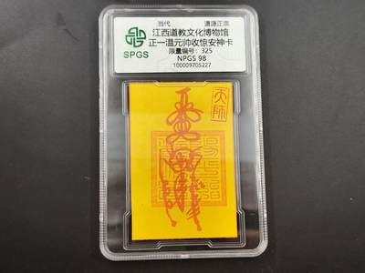 8月18日 符卡 明信片专场 - 众诚评级溯源 温元帅惊安福 号段325