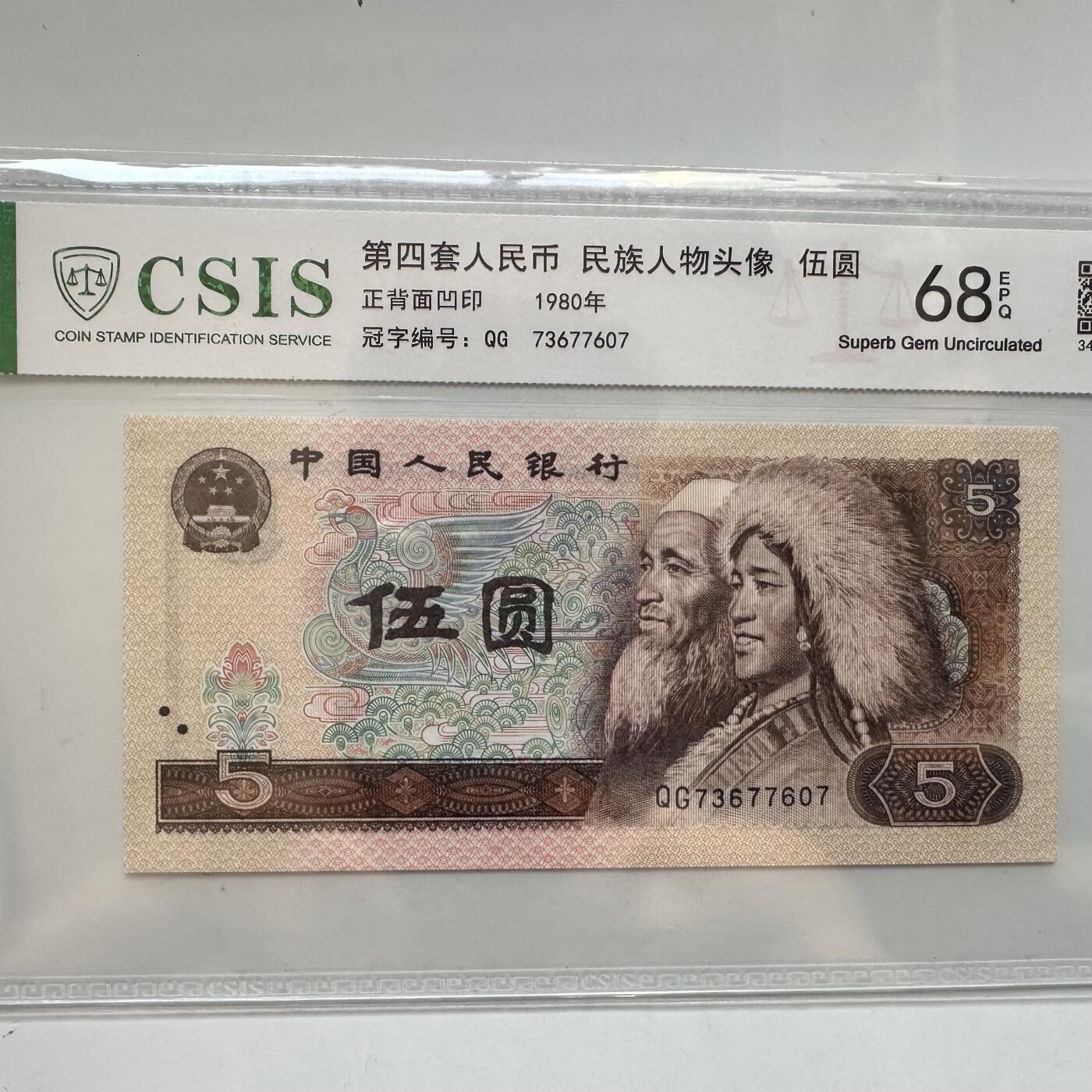 🌹外币初藏🌹🐯2025年第91场  每周二四六晚8️⃣点 接代拍 1980年伍元  信泰68分