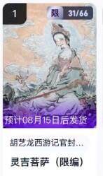 公益拍NO.5期 买家0佣金！卖家送拍0抽成！（周六晚7点半截拍，量大管饱！）   - 【31/66编】玄卡阁西游 胡艺龙 灵吉菩萨