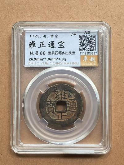 雍正通宝四芼乡出头宝 - 雍正通宝四芼乡出头宝