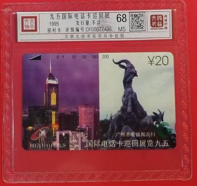 《鸿通俱乐部》拍卖第51期 8月20日21：00延时节拍 - 广州田村新卡《95国际电话卡巡回展》1全 鸿通 68分