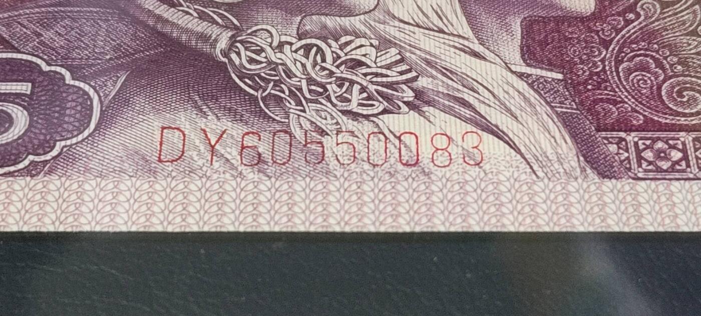 各种钱币拍场，可寄存满二百包邮 🔥🔥龙纹双边🔥🔥钱坤评级—8005—龙纹双边、重影印刷、小珍珠，DY60550083   专利图形标！