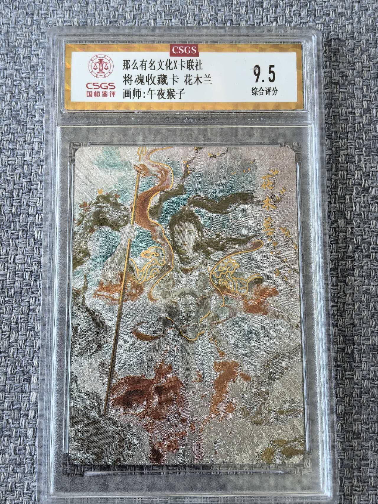 龙虎卡牌第五十一场 （无佣金，满120包邮，欢迎送拍） 粗闪评级卡 那么有名文化  将魂  午夜猴子 - 花木兰 9.5分