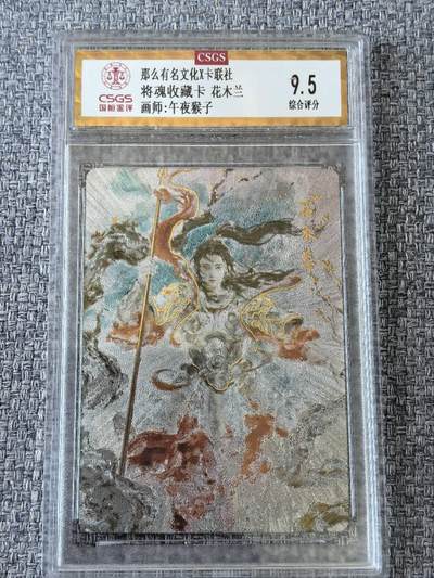龙虎卡牌第五十一场 （无佣金，满120包邮，欢迎送拍） - 粗闪评级卡 那么有名文化  将魂  午夜猴子 - 花木兰 9.5分