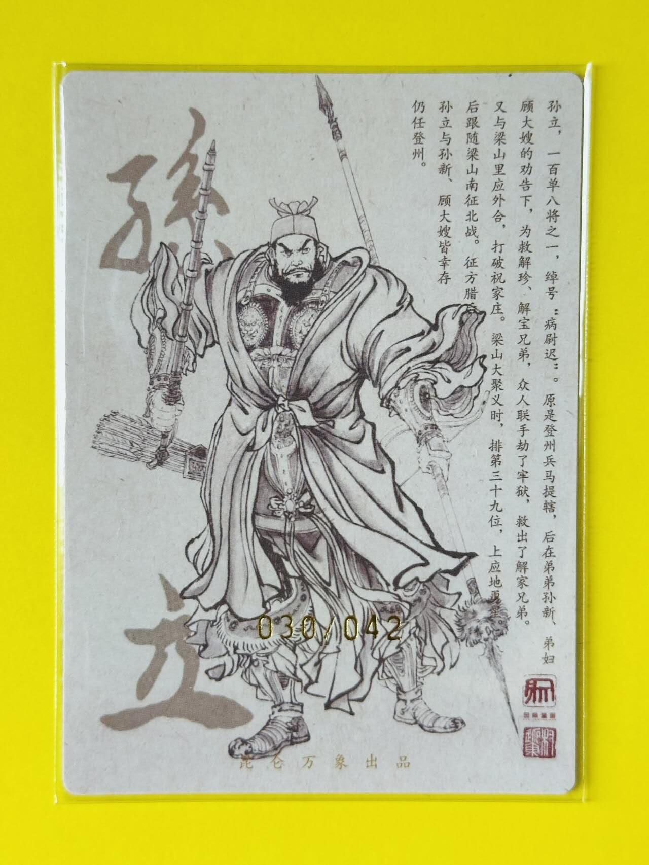 龙虎卡牌第五十一场 （无佣金，满120包邮，欢迎送拍） 【亲签 编号30】 粗闪卡 昆仑万象 权迎东 上色签绘水浒传 - 孙立