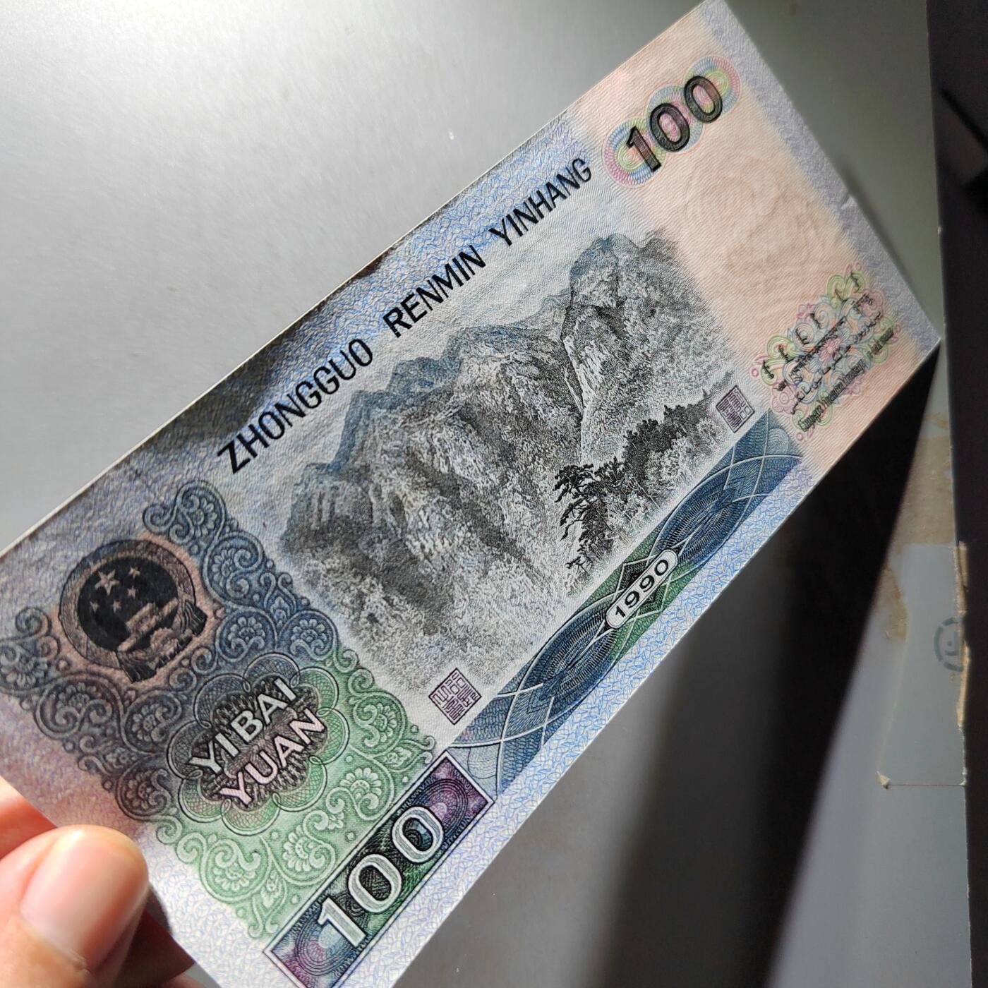 PCAI钱币20-488  人民币纸币纸品小专场 一百  软弓