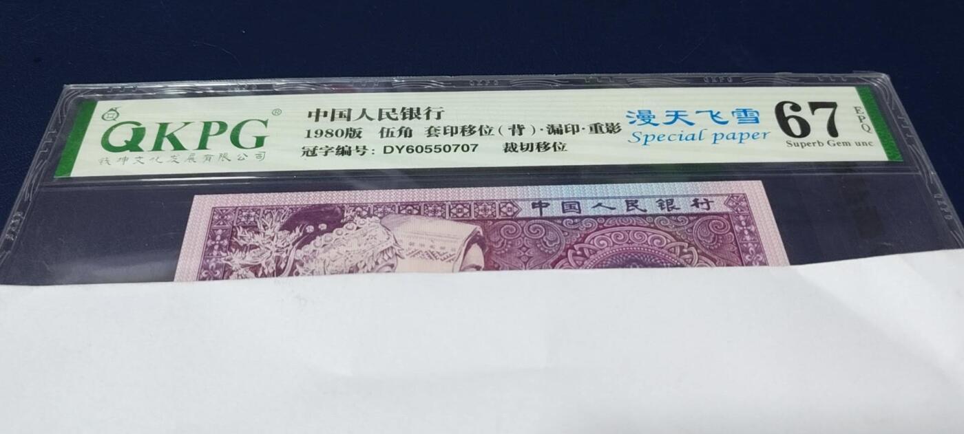 各种钱币拍场，可寄存满二百包邮 🔥🔥重影🔥🔥人四号码🔥钱坤评级 —8005—漫天飞雪、套印移位（背）、漏印、重影、裁切移位！DY60550707，右侧花盘中伍字还有瑕疵漏印！重影币是瑕疵币中的天花板级别。走过路过不要错过