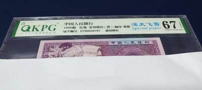 各种钱币拍场，可寄存满二百包邮 - 🔥🔥重影🔥🔥人四号码🔥钱坤评级 —8005—漫天飞雪、套印移位（背）、漏印、重影、裁切移位！DY60550707，右侧花盘中伍字还有瑕疵漏印！重影币是瑕疵币中的天花板级别。走过路过不要错过