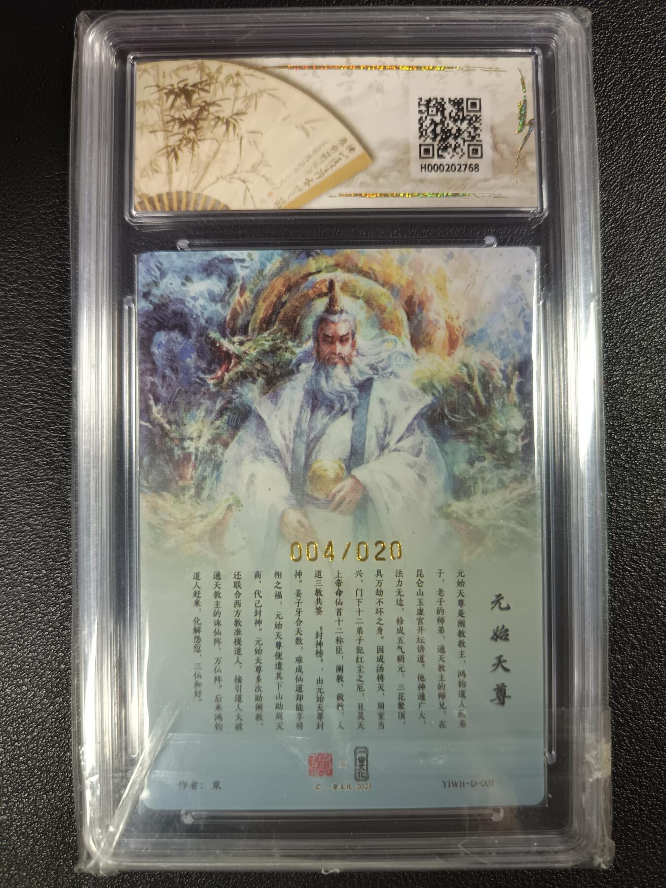 天玑星卡拍第115期《8.21周四截拍》持续收拍收评中 满赠卡需备注 【亲签卡】一沓文化联名限定礼盒 道友请留步 东 元始天尊 004/020 保粹爆金10 AUTO10