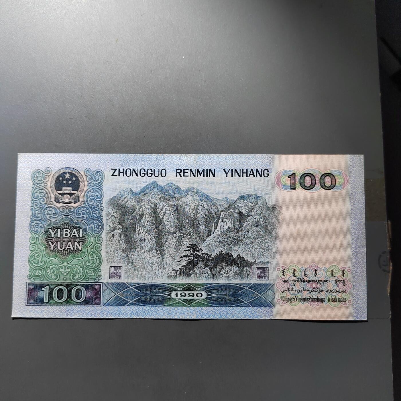 PCAI钱币20-488  人民币纸币纸品小专场 一百  软弓