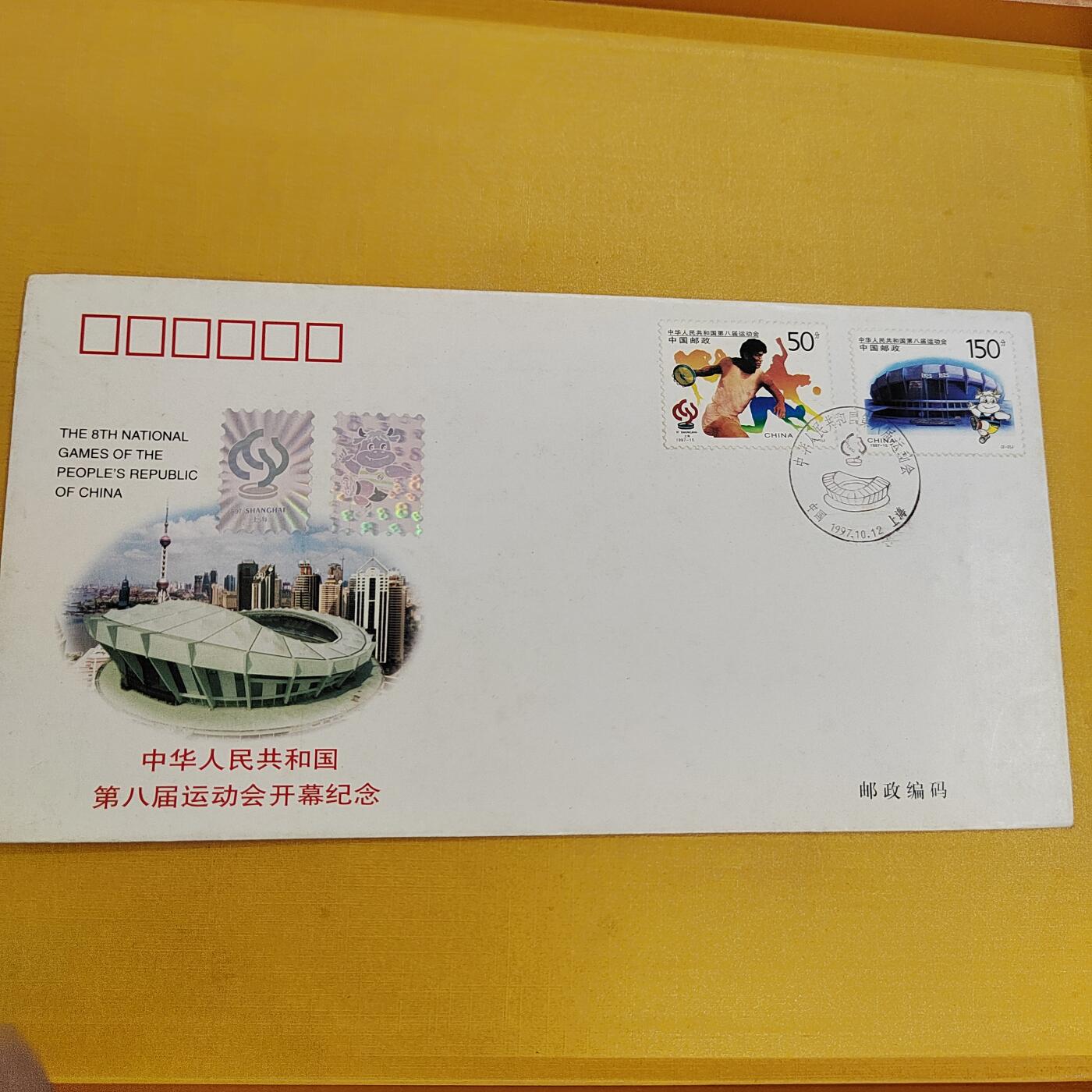PCAI钱币19-487  首日封小专场 八运会