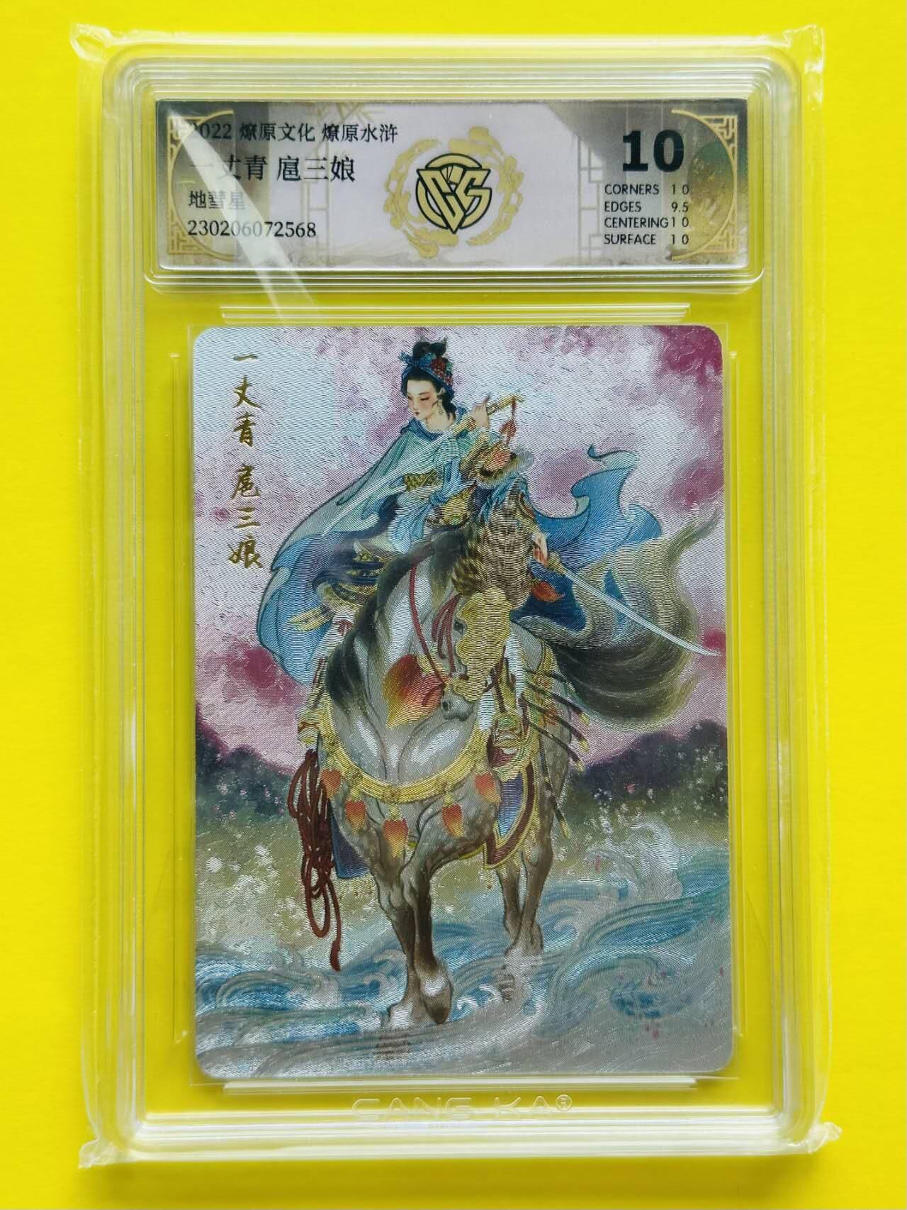 龙虎卡牌第五十一场 （无佣金，满120包邮，欢迎送拍） 粗闪评级卡 燎原文化 彫仙 - 扈三娘（青衣）10分
