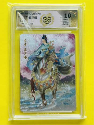 龙虎卡牌第五十一场 （无佣金，满120包邮，欢迎送拍） - 粗闪评级卡 燎原文化 彫仙 - 扈三娘（青衣）10分