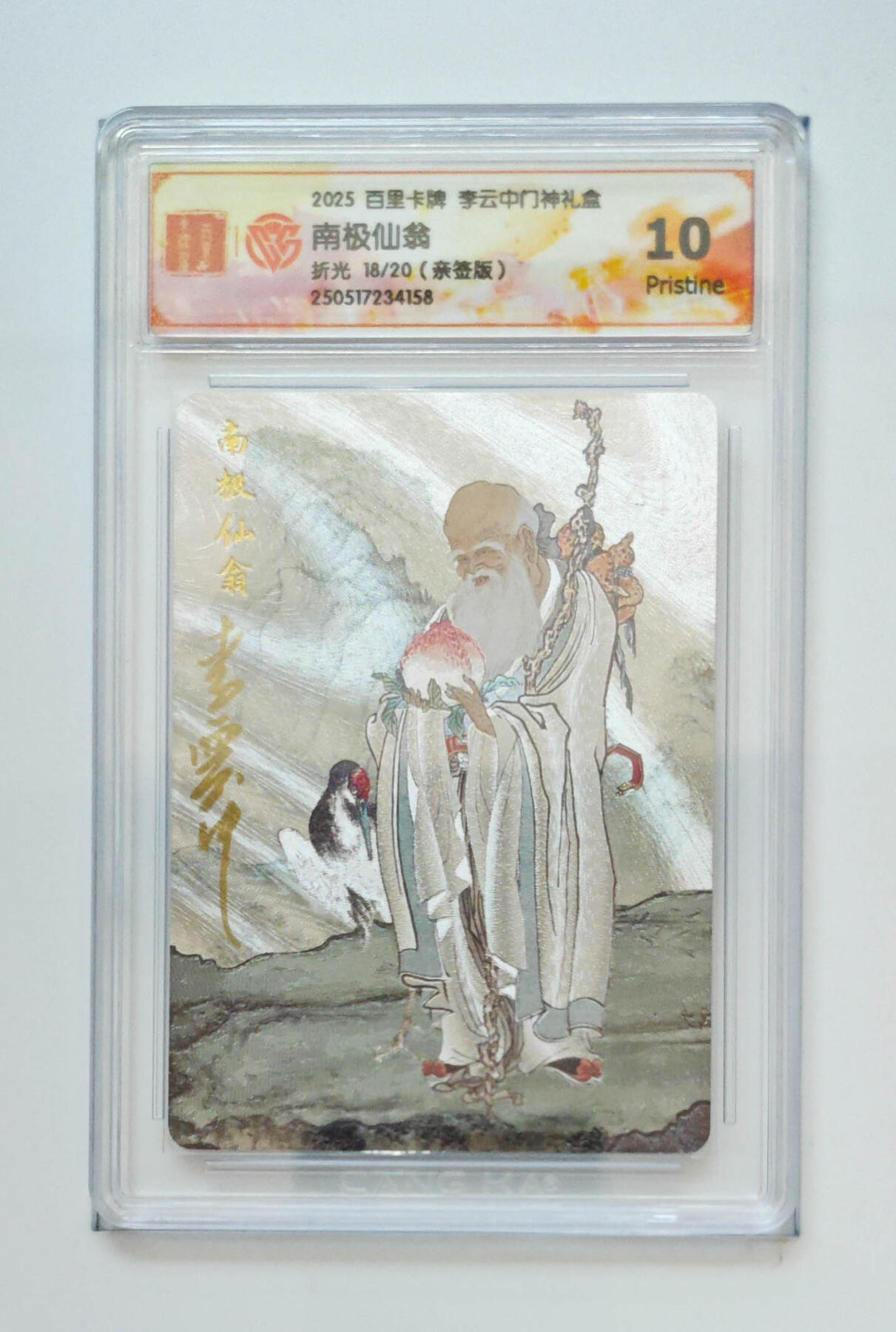 阳大大卡牌拍卖第68期（持续收拍品，周五晚上九点截拍，进群福利早知道） 1.李云中门神10分亲签南极仙翁18/20